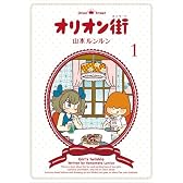 オリオン街(ストリート) (1)