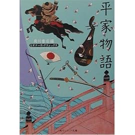 平家物語 (角川ソフィア文庫―ビギナーズ・クラシックス)