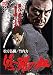 修羅の血 [DVD]