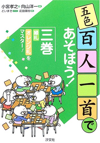 五色百人一首であそぼう!〈3〉緑札・オレンジ札をマスター!