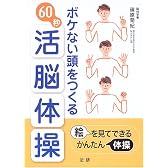 ボケない頭をつくる60秒活脳体操