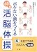 ボケない頭をつくる60秒活脳体操