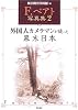 F.ベアト写真集2