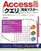 Access2007/2003/2002/2000「クエリ」完全マスター―根本の定番技からステップアップの実践テクニックまで