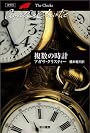複数の時計 (ハヤカワ文庫―クリスティー文庫)