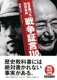 戦争証言110―生き残った元日本兵 (新風舎文庫)
