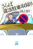さらば違法駐車取締り