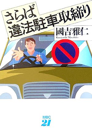 さらば違法駐車取締りのJPEG画像