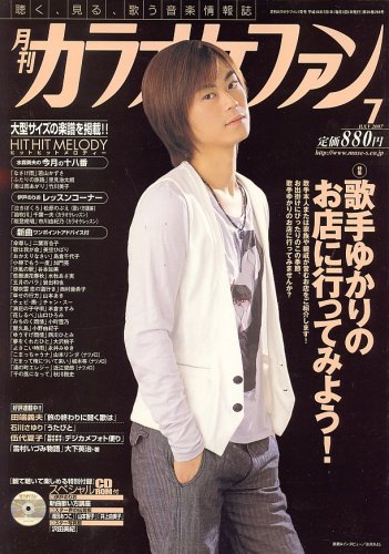 カラオケファン 2007年 07月号 [雑誌]