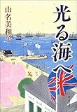 書評 光る海へ by 源さん