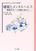 睡眠とメンタルヘルス―睡眠科学への理解を深める (シリーズ こころとからだの処方箋)