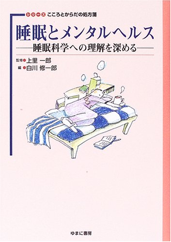 睡眠とメンタルヘルス―睡眠科学への理解を深める (シリーズ こころとからだの処方箋)