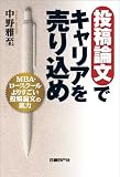投稿論文でキャリアを売り込め by 中野 雅至 投稿論文でキャリアを売り込め