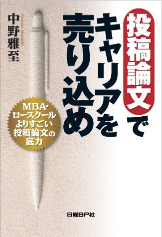 投稿論文でキャリアを売り込め