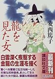 龍を見た女 (講談社文庫)