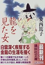 龍を見た女 (講談社文庫)