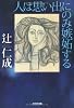 人は思い出にのみ嫉妬する (光文社文庫)
