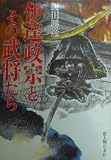 伊達政宗とその武将たち