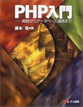 PHP入門―関数からデータベース連携まで