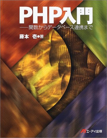 PHP入門―関数からデータベース連携まで
