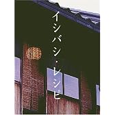 イシバシ・レシピ 後編 [DVD]