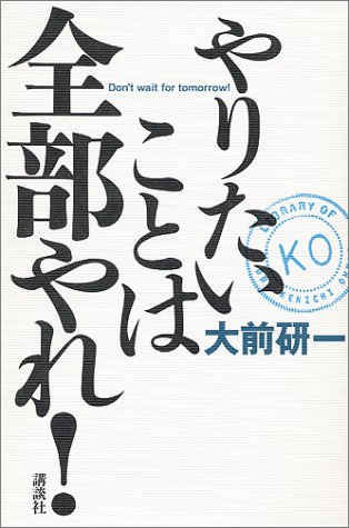 やりたいことは全部やれ!