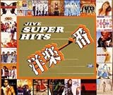洋楽一番~Jive Super Hits~