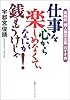 仕事を心から楽しめなくて、なにが銭もうけじゃ!―実践的「個人商店主義」のすすめ