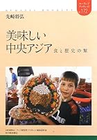 美味しい中央アジア―食と歴史の旅 (ユーラシアブックレット)