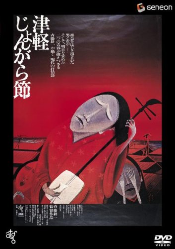 津軽じょんがら節 [DVD]