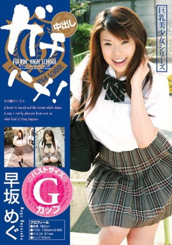 ガチハメ! 早坂めぐ [DVD]