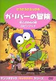 けろけろけろっぴのガリバーの冒険 [DVD]