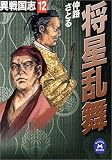 将星乱舞―異戦国志〈12〉 (学研M文庫)
