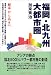 福岡・北九州大都市圏―競争から共生へ (コミュニティ・ブックス) 4890228136 JPEG画像(小)