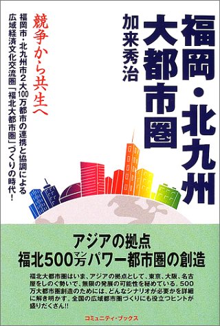 福岡・北九州大都市圏―競争から共生へ (コミュニティ・ブックス)のJPEG画像