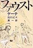ファウスト 第一部 新訳決定版 (集英社文庫ヘリテージシリーズ)