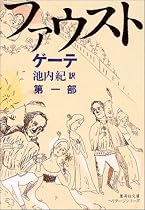 ファウスト〈第1部〉 (集英社文庫ヘリテージシリーズ)