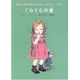 ぐらぐらの歯―きかんぼのちいちゃいいもうと〈その1〉 (世界傑作童話シリーズ)