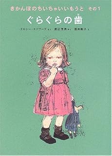 ぐらぐらの歯―きかんぼのちいちゃいいもうと〈その1〉 (世界傑作童話シリーズ)