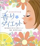 香りダイエット―かぐだけでヤセる (f.i.t.books)