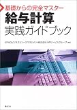 給与計算実践ガイドブック―基礎からの完全マスター/