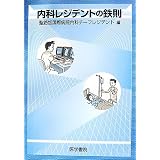 内科レジデントの鉄則