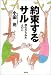 約束するサル―進化からみた人の心