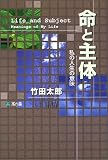 命と主体―私の人生の意味の画像