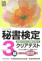 秘書検定 クリアテスト 3級