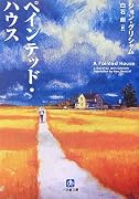 ペインテッド・ハウス (小学館文庫)