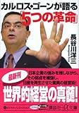 カルロス・ゴーンが語る「5つの革命」 (講談社プラスアルファ文庫)