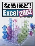 なるほど!Excel2002