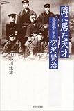 隣に居た天才 盛岡中学生・宮沢賢治/