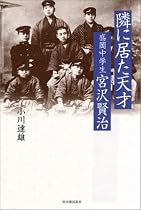 隣に居た天才 盛岡中学生・宮沢賢治